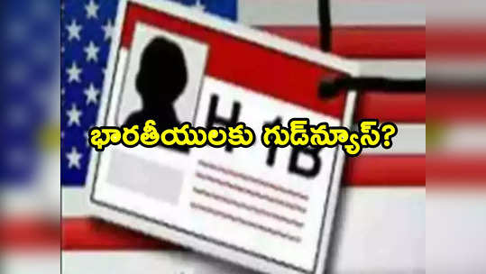 H1B Visa: అమెరికాలో మోదీ పర్యటన.. వారికి గుడ్‌న్యూస్ చెప్పనున్న బైడెన్ సర్కార్ ? 