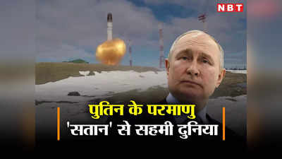 परमाणु मिसाइल सतान तैनात करेगा रूस, पुतिन ने डराया, रूसी हाइड्रोजन बम के जनक ने की आत्‍महत्‍या