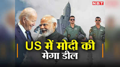 PM Modi US Visit : अमेरिका में मोदी की मेगा डील, भारत में बनेंगे फाइटर जेट इंजन, HAL ने इस कंपनी के साथ किया करार