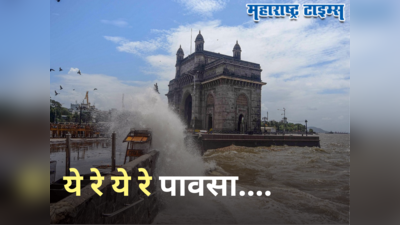 Maharashtra Monsoon: राज्यासाठी पुढचे ७२ तास अतिमहत्त्वाचे, रखडलेला मान्सून मुंबईसह या भागांमध्ये बरसणार