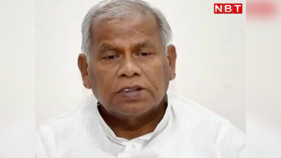 Bihar Politics: गद्दार पर गर्म हुए जीतन राम मांझी, Lalu-Nitish को कुछ यूं घेरा