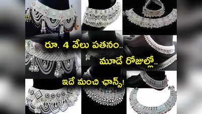 Silver Price: రూ. 4 వేలు పడిపోయిన వెండి.. బంగారం వరుస పతనం.. కొనేందుకు ఇదే మంచి సమయమా?