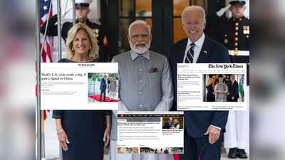 PM Modi in US: नेता-मंत्री ही नहीं, अमेरिकी मीडिया में भी मोदी-मोदी की गूंज, वॉशिंगटन पोस्ट से न्यूयॉर्क टाइम्स तक देखिए किसने क्या कहा