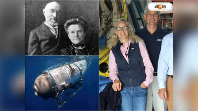Titanic Submarine Missing Update: টাইটানিকের অভিশাপ! শতবর্ষ পর রাক্ষুসে জাহাজ গিলে খেল যাত্রীর বংশধরকে?