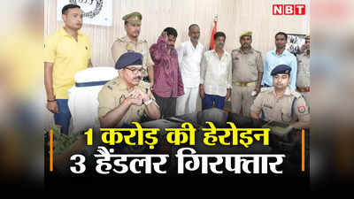 Ghazipur News: ड्रग कार्टेल की पूर्वांचल में एंट्री, 1 करोड़ की हेरोइन के साथ 3 हैंडलर गिरफ्तार