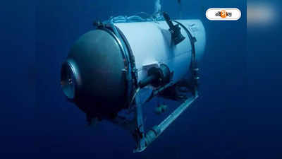 Submersible Titanic Missing : সমুদ্রে ধীরে ধীরে ডুবে যাচ্ছে সাবমেরিন টাইটান, প্রকাশ্যে হাড়হিম করা ভিডিয়ো