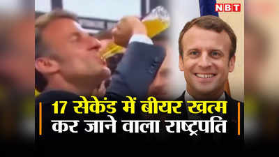 सिर्फ 17 सेकेंड्स में बीयर की एक बोतल गटक गए फ्रांस के मैंक्रो, विपक्षी बोले, यह कैसा राष्‍ट्रपति!