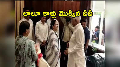 Mamata Banerjee: లాలూ కాళ్లు మొక్కిన బెంగాల్ సీఎం మమతా బెనర్జీ 