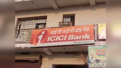 मोतिहारी: ICICI बैंक में लूट, 5 अपराधी करीब 40 लाख रुपये लेकर फरार