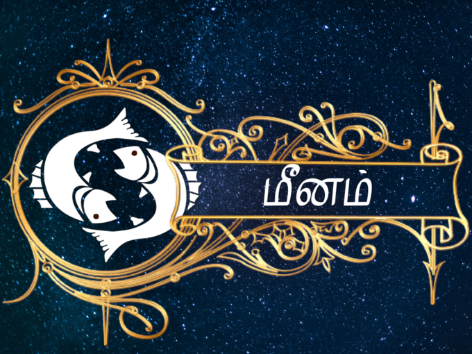 மீனம் இன்றைய ராசி பலன் - Pisces 