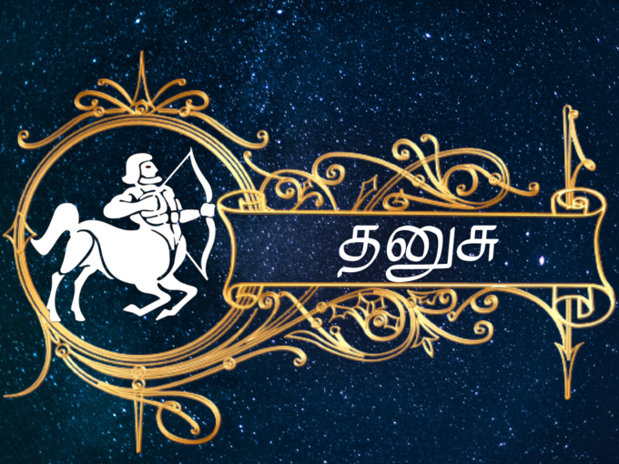 தனுசு இன்றைய ராசி பலன் - Sagittarius 