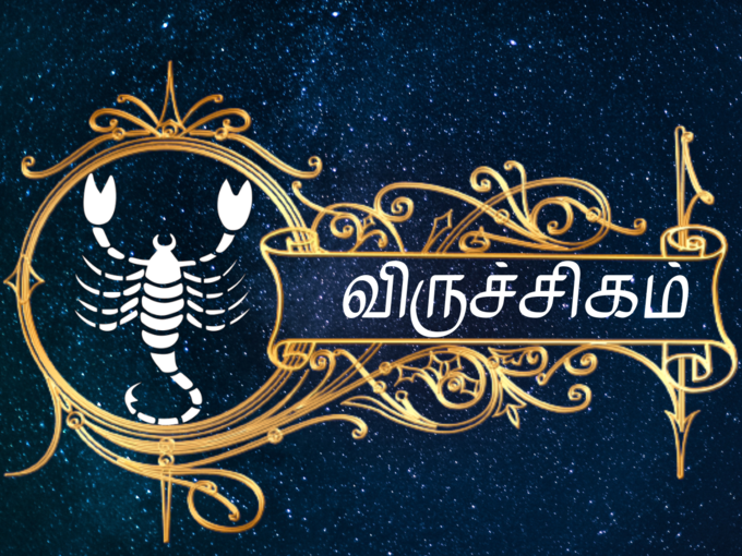 விருச்சிகம் இன்றைய ராசி பலன் - Scorpio 