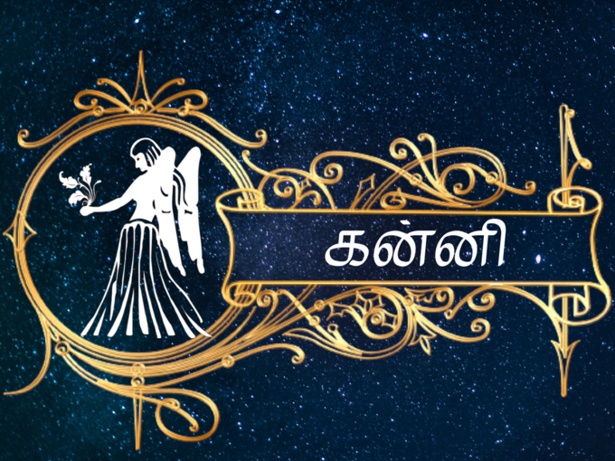 கன்னி இன்றைய ராசி பலன் - Virgo 