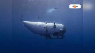 Submarine Titanic Missing Update : লাক বাই চান্স! আড়াই কোটির টিকিট কেটেও ‘অভিশপ্ত’ টাইটানে ওঠেননি ধনকুবের