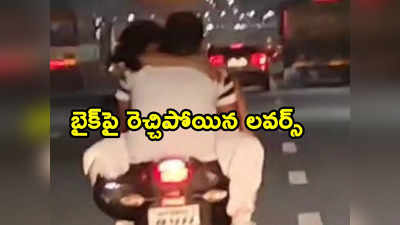 Bike Stunts: హైవేలో బైక్‌పైనే రెచ్చిపోయిన ప్రేమికులు.. పోలీసులు ఏం చేశారో తెలుసా ? 