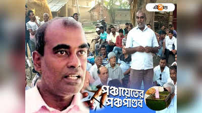 WB Panchayat Election : হাসপাতালে শুয়েও কেষ্টবন্দনা! বাবার খুন ভুলে পাড়ুইয়ের হৃদয় এখন দাদার অনুগামী