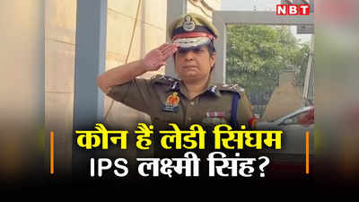 Lady Commissioner Laxmi Singh: यूपी की पहली महिला पुलिस कमिश्नर, कौन हैं लेडी सिंघम IPS लक्ष्मी सिंह