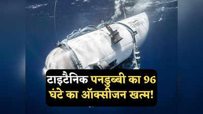 Titan Submersible Update: टाइटैनिक पनडुब्बी का ऑक्सीजन खत्म, बीत चुके हैं 96 घंटे, क्या जिंदा बचे होंगे पाकिस्तानी अरबपति?