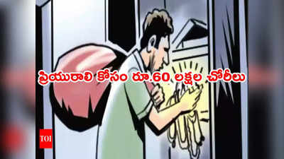 lover impress: ఇదేం ప్రేమరా బాబు.. ప్రేయసి కోసం చోరీలు చేసి రూ.60 లక్షల విలువైన గిఫ్ట్‌లు