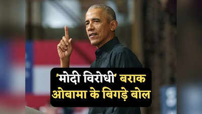 बराक ओबामा ने पीएम मोदी के खिलाफ उगला जहर, भारतीय मुसलमानों पर कह दी बड़ी बात
