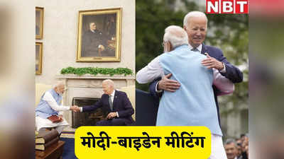 नई ऊंचाइयां छुएगी भारत-अमेरिका की दोस्ती, वाइट हाउस में पीएम मोदी और राष्ट्रपति बाइडेन ने खींचा खाका