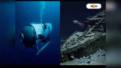 Titan Debris Field Found Near Titanic: সাড়ে তিনটেয় অক্সিজেন শেষ, ঘণ্টা ছয়েক পর অভিশপ্ত টাইটানিকের কাছেই মিলল টাইটানের ধ্বংসাবশেষ