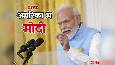PM Modi US Visit Live: एक दो नहीं 15 बार पीएम मोदी को मिला स्टैंडिंग ऑवेशन, BJP ने शेयर किया वीडियो