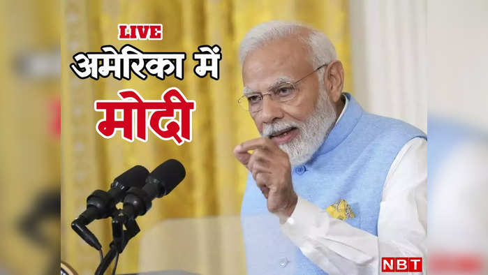 PM Modi US Visit Live: एक दो नहीं 15 बार पीएम मोदी को मिला स्टैंडिंग ऑवेशन, BJP ने शेयर किया वीडियो
