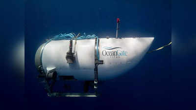 Titan Submersible : टायटन पाणबुडीचे अवशेष आढळले, पाचही पर्यटकांचा मृत्यू