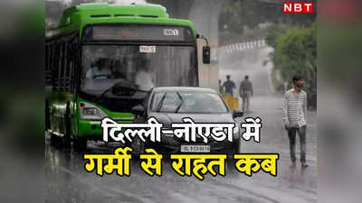 दिल्ली-नोएडा में उमस भरी गर्मी से मिलेगा छुटकारा, आने वाली है झमाझम बारिश, पढ़िए मौसम विभाग की भविष्यवाणी