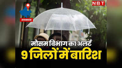Rajasthan Weather Today : राजस्थान के 9 जिलों में आज बारिश की चेतावनी, जयपुर में येलो अलर्ट जारी, पढ़ें मौसम का ताजा अपडेट