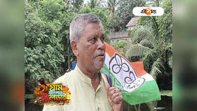 West Bengal Panchayat Election: টানা ৪৫ বছর ধরে পঞ্চায়েত সদস্য, ৭৩-এও ভোট প্রার্থী শিক্ষকের লক্ষ্য এবার রেকর্ড