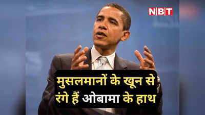 Barack Obama: ओबामा ने 1 साल में 7 मुस्लिम देशों पर गिराए 26171 बम, मिला शांति का नोबेल, अब भारत को दे रहे ज्ञान