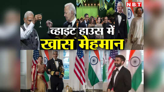 ​अंबानी, महिंद्रा, टिम कुक, सत्या नडेला…व्हाइट हाउस के स्टेट डिनर में शामिल हुए कारोबार जगत के दिग्गज 