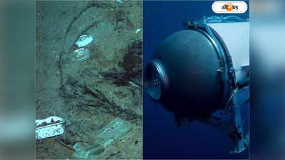 Submarine Titanic News: সাবমেরিন টাইটান ডুবে যাওয়ার শেষ মুহূর্তে ঠিক কী ঘটেছিল? প্রকাশ্যে চাঞ্চল্যকর তথ্য