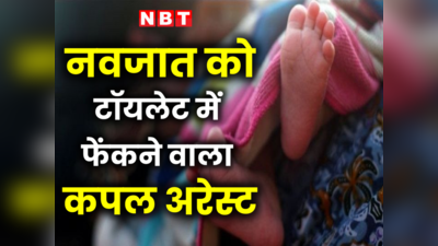 दिल्ली में महापाप! लिव-इन में हुए बच्चे को अस्पताल के टॉइलट में फेंक दिया