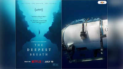 Missing Titanic submarine: কোনও সময়জ্ঞান নেই!, নিখোঁজ সাবমেরিনের মাঝেই নেটফ্লিক্সের ট্রেলার দেখে তুমুল সমালোচনা