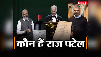 कौन हैं राज पटेल, जिनकी रेड वाइन पीएम मोदी के स्टेट डिनर मेन्यू में हुई शामिल, जानिए एक बोतल की कीमत