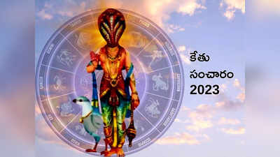 Ketu Gochar 2023 చిత్రా నక్షత్రంలో కేతు సంచారం వేళ మేషం నుంచి మీన రాశులపై ఎలాంటి ప్రభావం పడుతుందంటే..! 