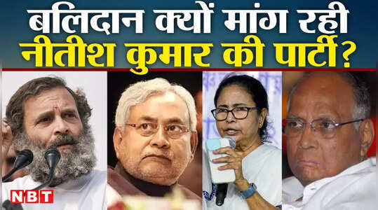 नीतीश कुमार विपक्ष से सामूहिक बलिदान क्यों मांग रहे?