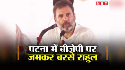 Rahul Gandhi News: बिहार में कांग्रेस का DNA... आप हमारे बब्बर शेर, राहुल गांधी के पटना संबोधन की बड़ी बातें