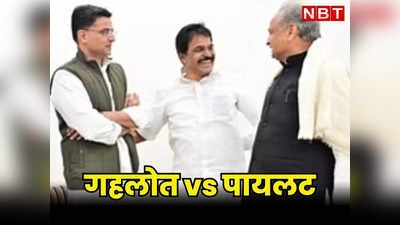 Rajasthan Chunav: चुनाव सिर पर लेकिन नहीं खत्म हो रही कांग्रेस की रार, Ashok Gehlot और Sachin Pilot से मिले केसी वेणुगोपाल