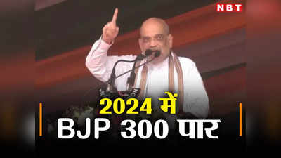 Amit Shah: बिहार में विपक्ष के महाजुटान पर अमित शाह ने मारा पुल शॉट, बोले- 2024 में बीजेपी करेगी 300 पार