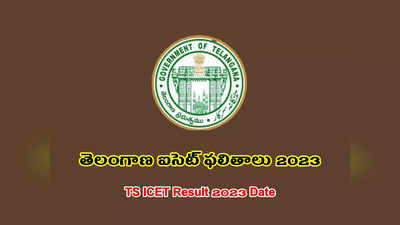 TS ICET Result 2023 Date : ఈరోజే తెలంగాణ ఐసెట్‌ ఫలితాలు విడుదల..?