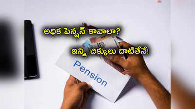 Higher Pension: అధిక పెన్షన్ కావాలా.. మరో 2 రోజులే గడువు.. పోర్టల్‌లో సాంకేతిక సమస్య.. ఇప్పుడెలా?