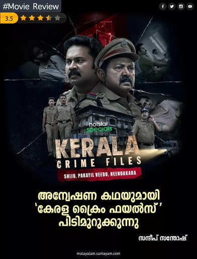 കേരള ക്രൈം ഫയൽസ്