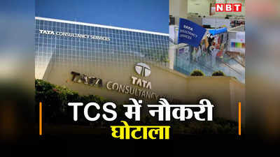 TATA की कंपनी में नौकरी घोटाला, TCS में जॉब के बदले लिए ₹100 करोड़, खुलासे के बाद इस्तीफे की लगी झड़ी