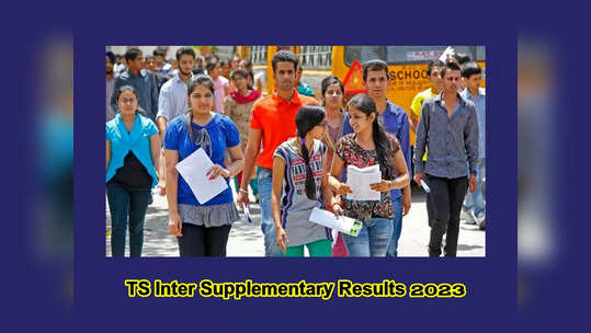 TS Inter Supplementary Results 2023 Date : తెలంగాణ ఇంటర్‌ సప్లిమెంటరీ ఫలితాలు ఎప్పుడంటే..? ఈసారి ఫలితాలను.. 