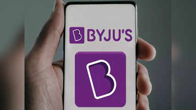 Byjus Crisis: বাইজুসের উপর সংকটের মেঘ আরও গভীর! খতিয়ে দেখতে নির্দেশ সরকারের