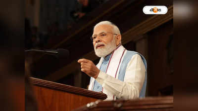 PM Narendra Modi : মার্কিন কংগ্রেসে মোদীর মন কি বাত! আগ্রাসন নিয়ে নাম না করে নিশানা চিনকে